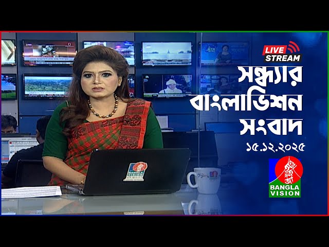 🔴সন্ধ্যার বাংলাভিশন সংবাদ | BanglaVision Live News Bulletin |  15 December 2025
