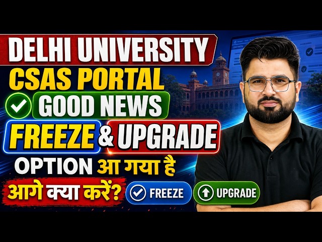 DELHI UNIVERSITY | CSAS Portal Good News Freeze and Upgrade Option | आ गया है आगे क्या करें😱😱