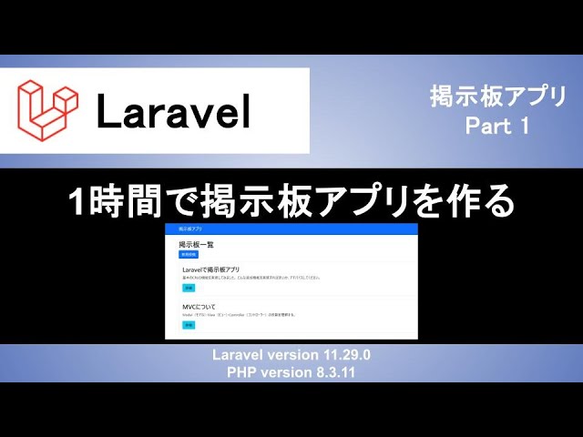 【Laravel】掲示板アプリの作成｜1時間で環境構築や開発手順、ルーティングまで丁寧に解説！