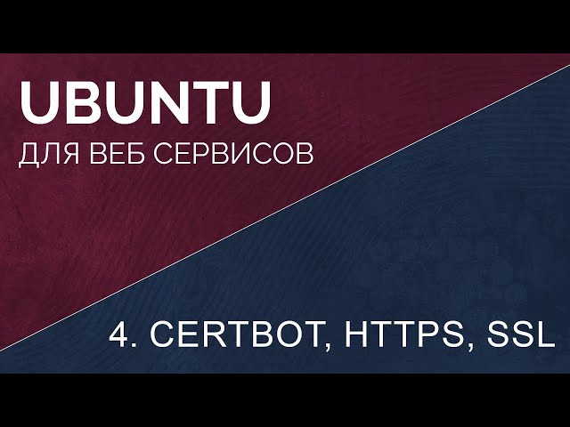 4. Установка certbot, получение ssl сертификата, настройка https