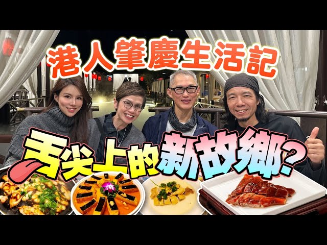 【港人肇慶生活記】大灣區VS香港衣食住行大不同？丨社交融入攻略+新區交通指南丨港人灣區生活實錄丨#香港人在肇慶 #肇慶生活 #大灣區置業 #肇慶【中居地產-業主訪談】