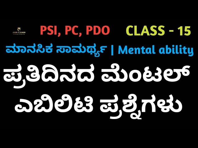 Class_15 | Mental ability in kannada | Mental ability classes in kannada | PSI | PC | Join 2 learn