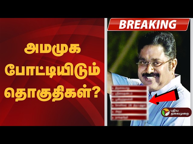#BREAKING | அமமுக உத்தேச பட்டியல் வெளியானது | AMMK | TTV Dhinakaran | Admk | BJP