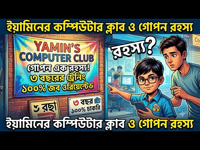 ইয়ামিনের কম্পিউটার ক্লাব ও গোপন রহস্যঃ ১০০% জব গ্যারান্টি! | Bengali Story | 0080