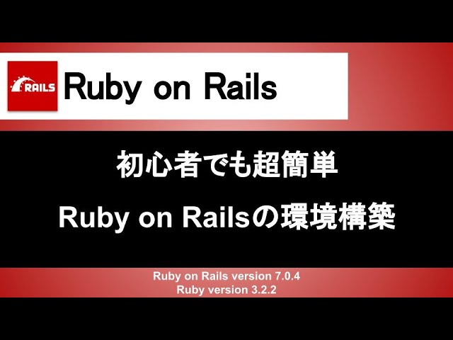 【Ruby on Rails】初心者でも超簡単に環境構築できるように手順を解説
