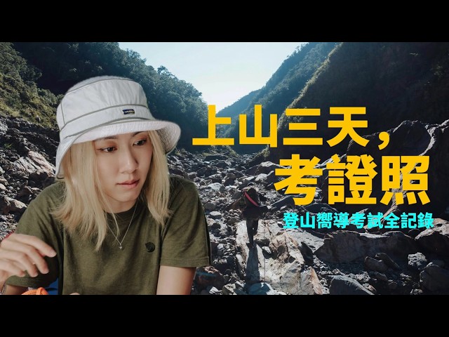 【 登山嚮導考試全記錄 】 上山3天為了這張，推薦嗎？
