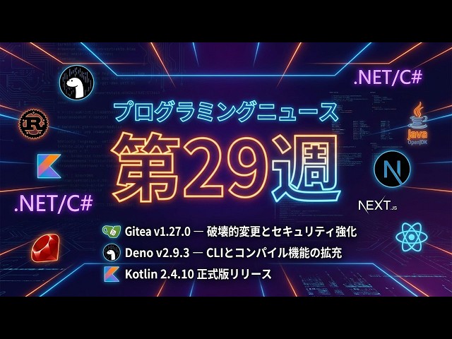 プログラミングニュース 2026年第29週