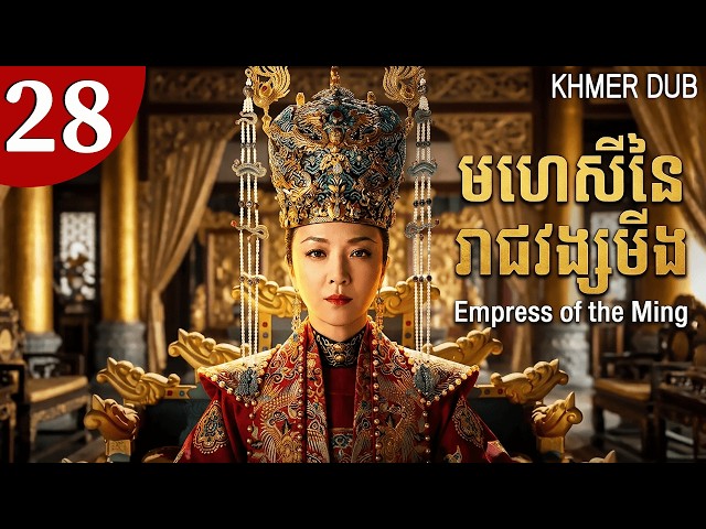 [Khmer Dub] 28 មហេសីនៃរាជវង្សមីង | Empress of the Ming #khmerdub #khmer