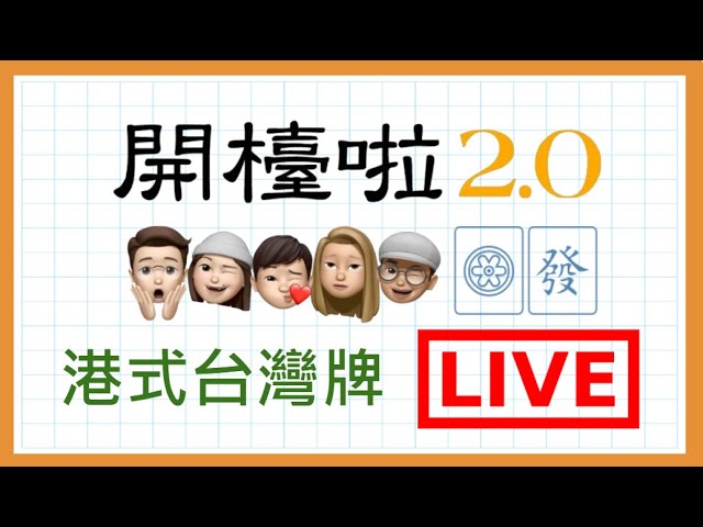 【港式台灣牌live#490】黃雨紅雨黃雨紅雨黃雨紅雨黃雨 Jacky/Nam/AA/Wall
