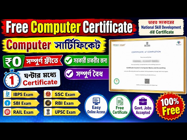 🔴 Free Govt. Computer Certificate ₹0 তে🎉ঘরে বসেই সরকারী Free computer certificate | IBPS CLERK 2026