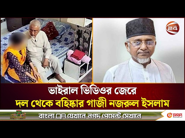 ভিডিও বিতর্কে জামায়াত থেকে বহিষ্কার এমপি গাজী নজরুল ইসলাম। Gazi Nazrul Islam। Jamaat-e-Islami