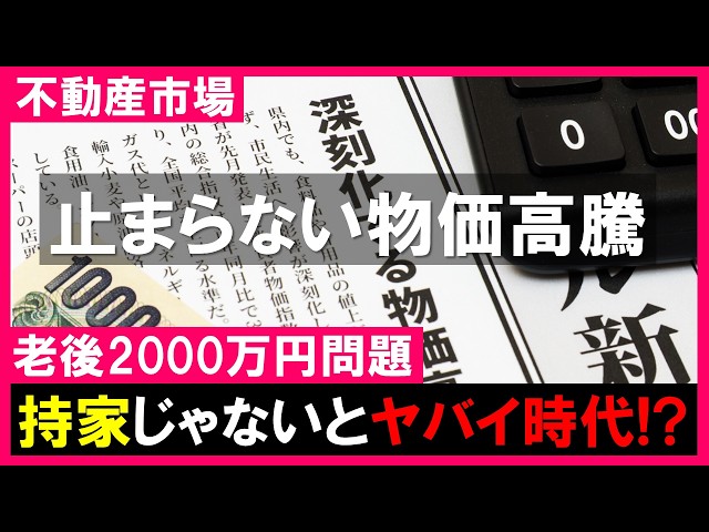 【不動産市場】止まらない物価高騰｜持家じゃないとヤバイ時代が来る!?住宅ローン控除や老後2000万円問題について中島くんが力説！