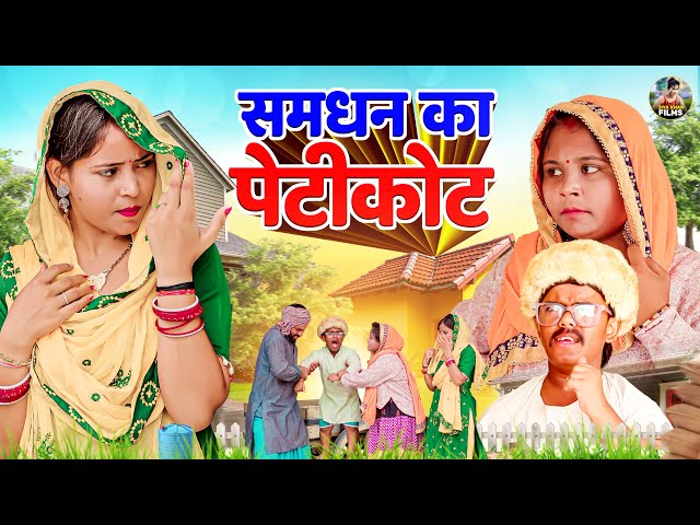 समधन का पेटीकोट - देहाती कॉमेडी  Samdhan Ka Peticot Jiya khan | Dehati New comedy