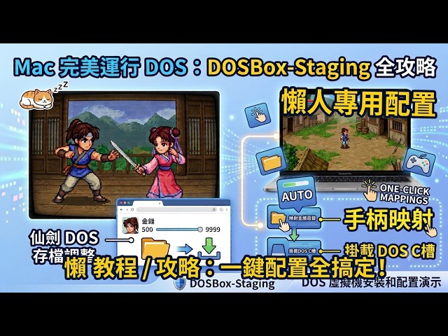 M晶片Mac 完美運行dos：DOSBox-Staging 輕鬆配置、手柄映射與仙劍存檔管理全攻略