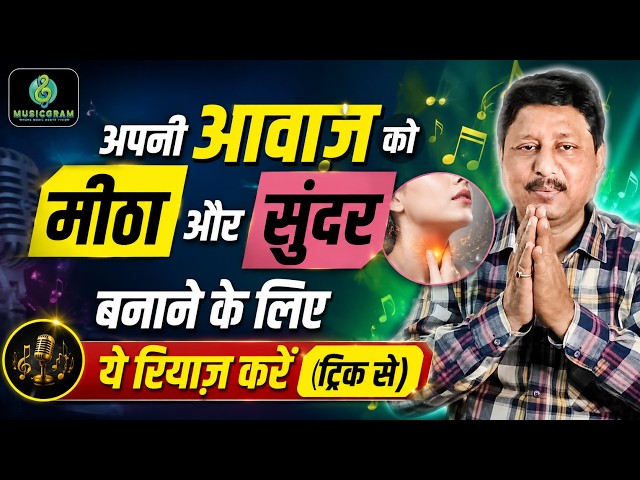 Episode 653: मीठा और सुंदर आवाज़ || आपकी बनेगी || इसको आज ही अपने रियाज़ में जोड़ लीजिए ||