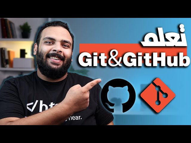 كورس تعلم Git & GitHub في ساعة