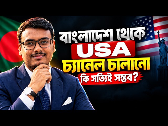 বাংলাদেশ থেকে USA YouTube চ্যানেল চালিয়ে আয় করা সম্ভব? (2026 Full Guide)