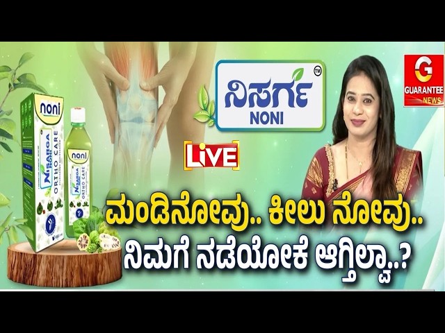 🔴LIVE | ಸೊಂಟ ಹಿಡ್ಕೊಳ್ತಿದೆ.. ಹೆಂಗಪ್ಪಾ ಲೈಫು ಅನ್ನೋ ಚಿಂತೆ ಕಾಡ್ತಿದ್ಯಾ..? | Nisarga Noni | Guarantee News