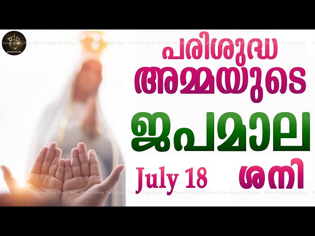 Rosary Malayalam I Japamala Malayalam I July 18 Saturday 2026 I Joyful Mysteries I 6.30 PM