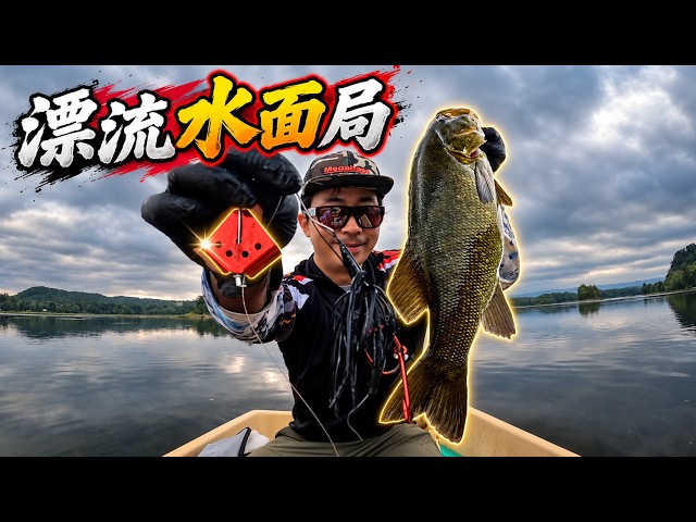 🐟💪 [Bass Drift] Topwater Lure Challenge: The Big Secret Lure Revealed