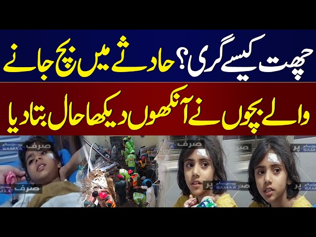 Lahore Roof Collapse | Surviving Children Describe the Terrifying Incident | SAMAA TV