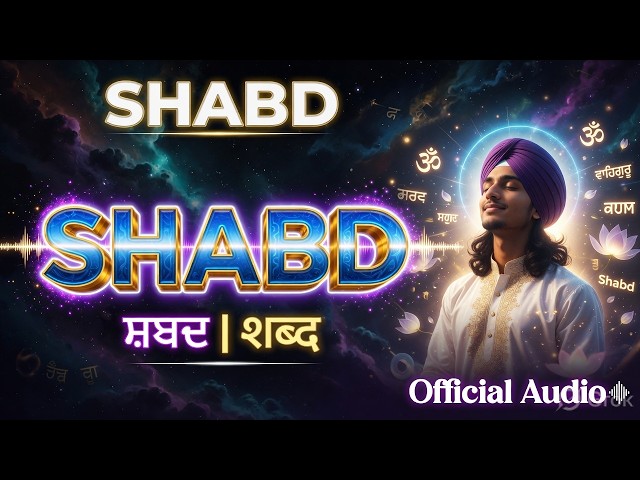 Shabd | ਸ਼ਬਦ | शब्द | The WORD That Never Leaves | Shabd010 (Official Audio)  #shabad #ਸ਼ਬਦ #omnism