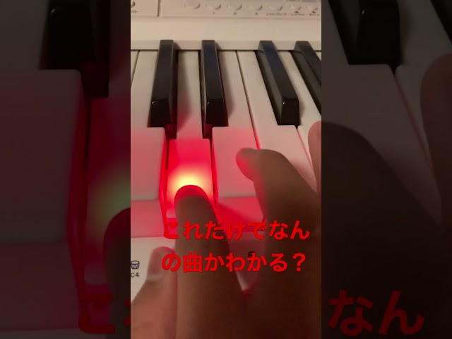 これだけでなんの曲かわかる？#ピアノ #shorts