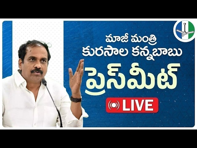 LIVE: Former Minister Sri Kurasala Kannababu Press Meet | మాజీ మంత్రి  కురసాల కన్నబాబు ప్రెస్‌మీట్