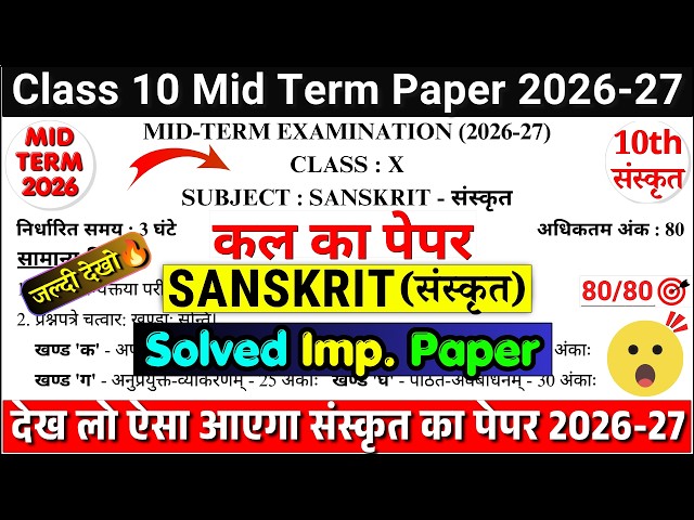 🔥class 10 sanskrit mid term question paper 2026-27 | class 10 sanskrit mid term sample paper 2026-27
