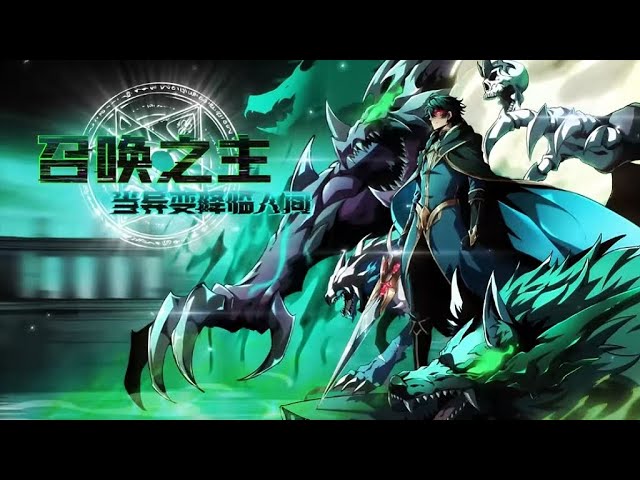 【新番】【Eng Sub】召唤之主！当异变降临人间 Summoning Master! When an anomaly descends upon the world 第1-50集 #热血 #动画