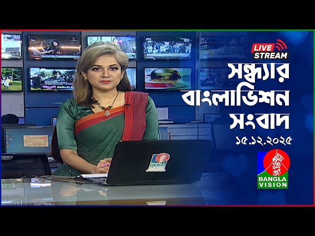 🔴সন্ধ্যার বাংলাভিশন সংবাদ | BanglaVision Live News Bulletin |  15 December 2025