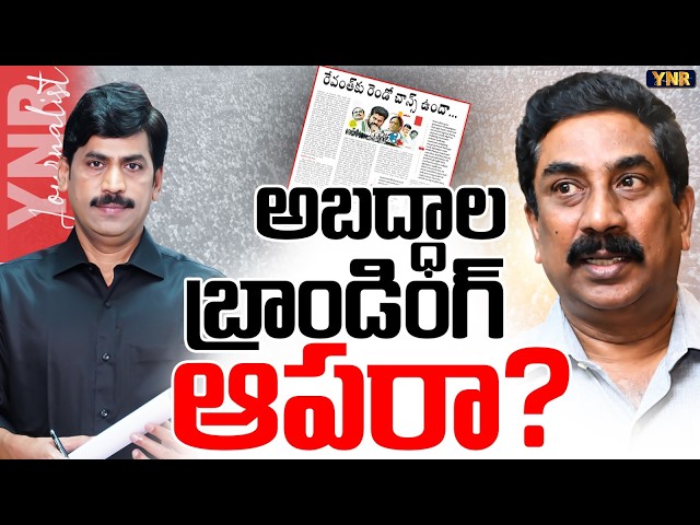 అబద్ధాల బ్రాండింగ్ ఆపరా? | Journalist YNR FIRES On ABN RK Kotha paluku Article Over Revanth Reddy