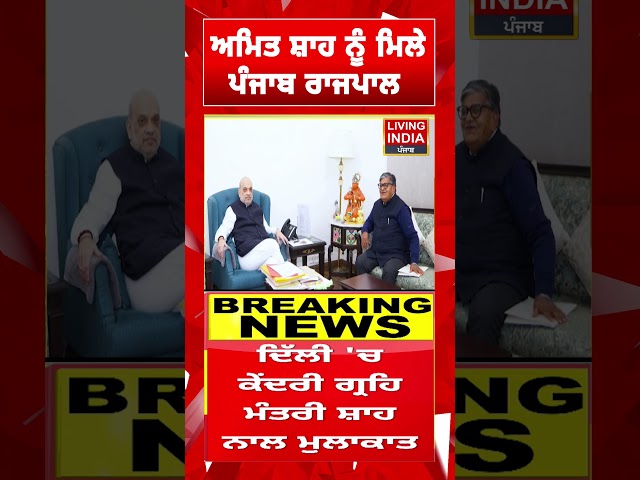 Amit Shah ਨੂੰ ਮਿਲੇ  Punjab ਰਾਜਪਾਲ | Punjab Government | Meeting | Living India News