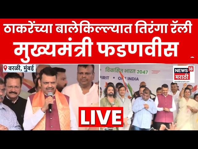 CM Fadnavis LIVE | Aaditya Thackeray यांच्या वरळीत भाजपची तिरंगा रॅली, मुख्यमंत्री फडणवीस लाईव्ह
