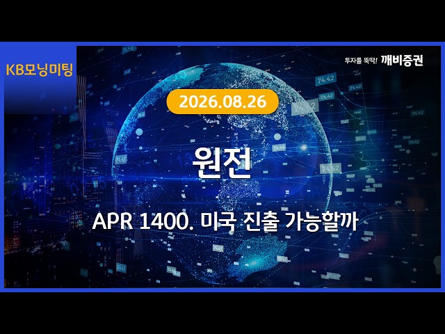 [Daily] 2026년 8월 26일 KB모닝미팅