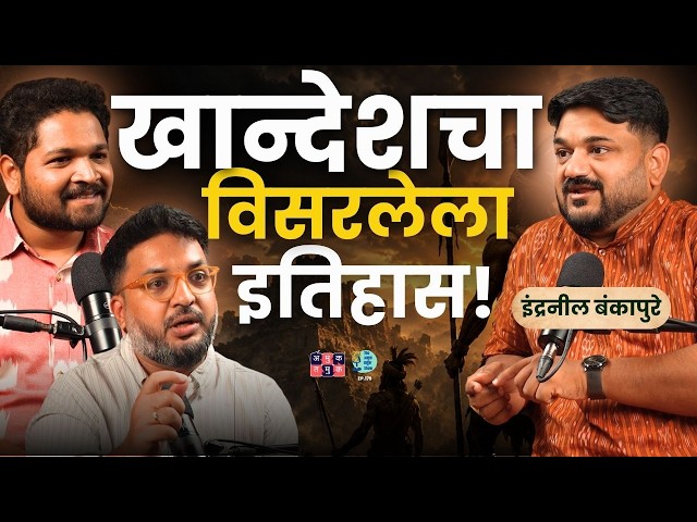 How Khandesh Shaped Maharashtra’s History | Indraneel Bankapure | TATS with Omkar & Shardul