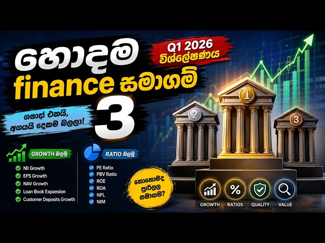 හොදම Finance සමාගම් 3 මෙන්න! | 2026 Q1 දත්ත අනුව වැඩිම Growth එක සහ Ratios හොදම සමාගම් ලිස්ට් එක