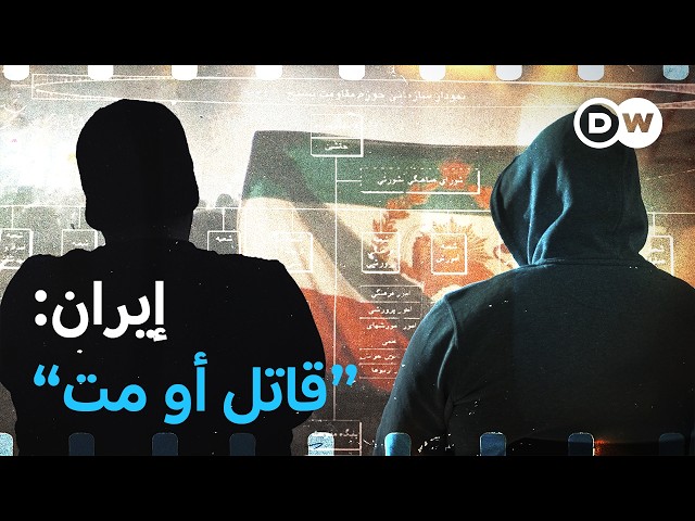 وثائقي | كيف يضمن النظام الإيراني بقاءه؟ منشقان يكسران حاجز الصمت | وثائقية دي دبليو
