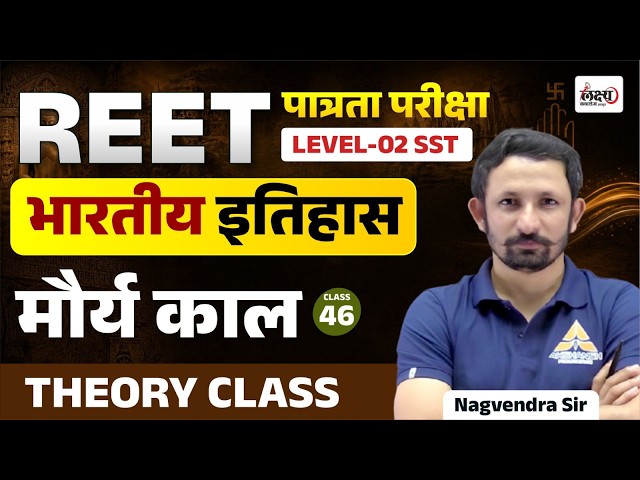 Reet Level 2 SST Indian History | Maurya kal (मौर्य काल)| Maurya Kal Ka Itihaas | indian history|#46