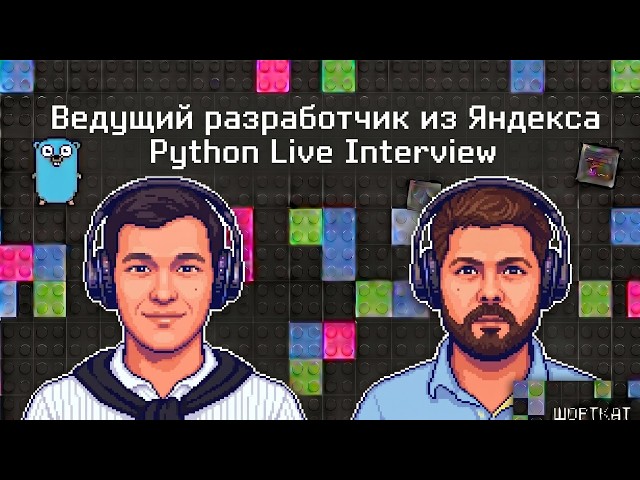 Python Live Interview с ведущим разработчиком из Яндекса