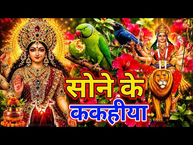 Bhojpuri Bhakti Song | 🌺पारम्परिक सुबह का स्पॆशल गीत 🥀| Bhojpuri Devi Geet 2026 | Devi Geet |bhakti