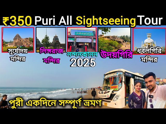 ₹350 Puri Sightseeing Tour. 2025 puri sightseeing. puri otdc bus tour.