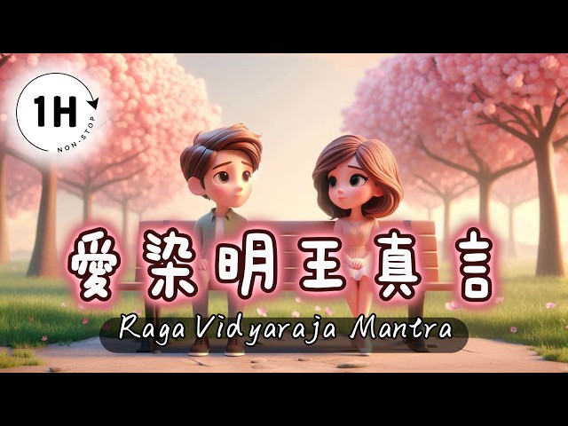 【1HR】恋愛加速・良縁招来・魅力アップ｜イマーシブ瞑想修行音楽｜梵音版 - 愛染明王の真言