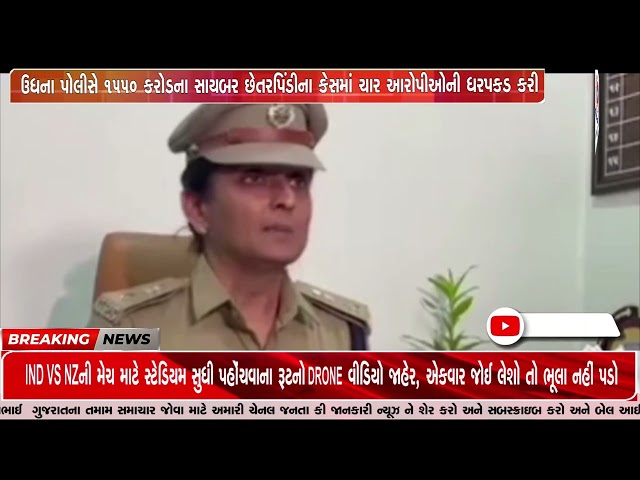 ઉધના પોલીસે ૧૫૫૦ કરોડના સાયબર છેતરપિંડીના કેસમાં ચાર આરોપીઓની ધરપકડ કરી