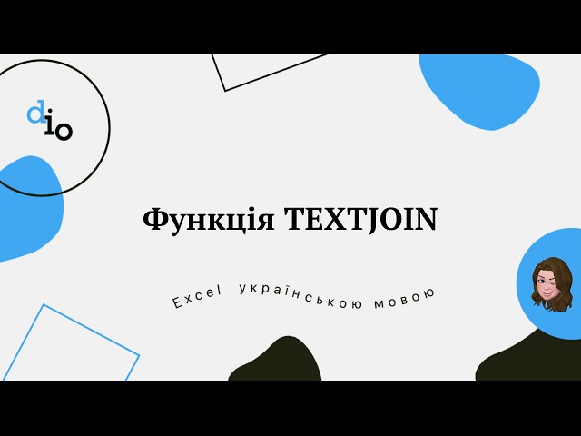 Функція TEXTJOIN