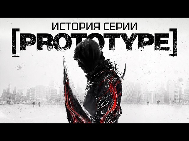 The History of the Prototype Series