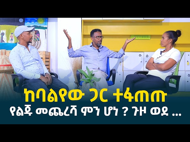 ባልና ሚስቱ ተፋጠጡ || ከብዙ ድካምና ልፋት በኋላ ...? || የባልና ሚስቱ መጨረሻስ ምን ሆነ? || የደረስንበትን ይዘን መተናል @erq-media-TV