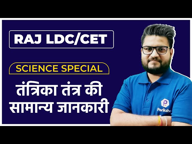 RSMSSB LDC Vacancy 2022 | तंत्रिका तंत्र की सामान्य जानकारी | Rajasthan CET Science Online Classes