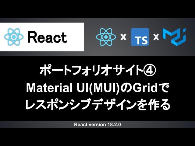 【React】Material UI(MUI)のGridによるレスポンシブデザイン｜ポートフォリオサイトの作成
