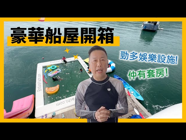 【Team Building玩呢啲】豪華船屋開箱｜🤩勁多娛樂設施 煮食區BBQ好爽🦐竟然仲有超大套房！